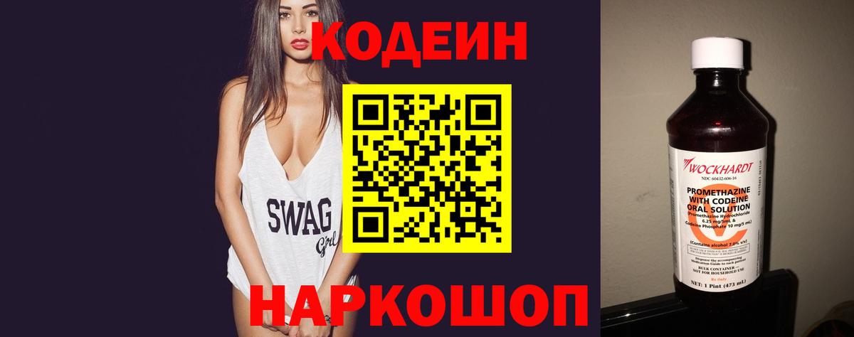 Кодеин Purple Drank Черняховск